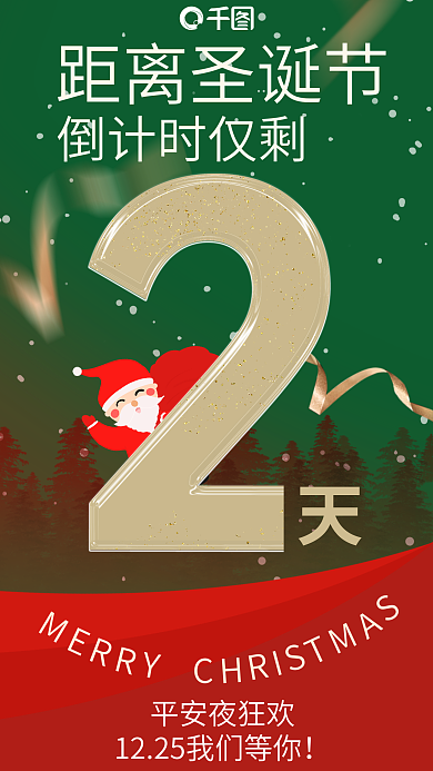 新年圣诞距离圣诞节倒计时仅剩倒计时海报