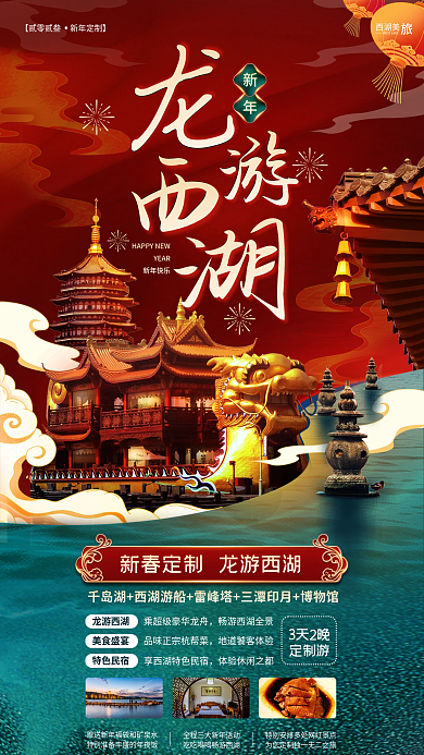 国潮新春西湖美3天2晚春节促销海报