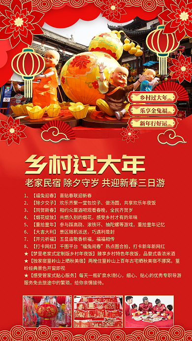 喜庆春节乡村过大年乐享金兔福新春旅游元旦春节促销海报