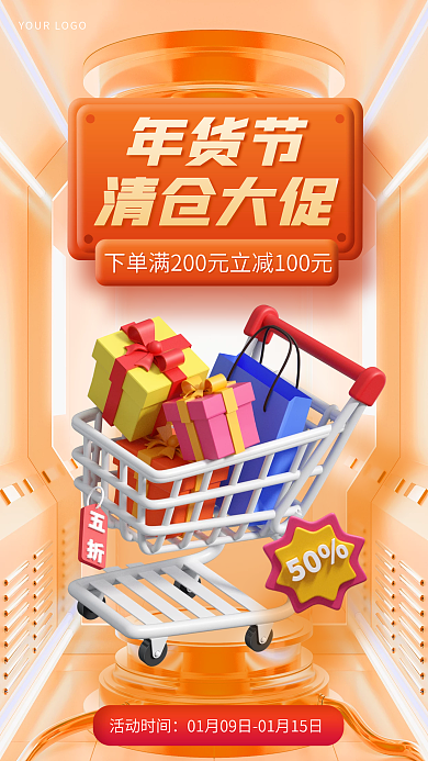 3d海报年货节清仓大促清仓大促
