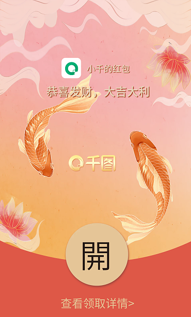 国潮锦鲤小千的红包恭喜发财封面