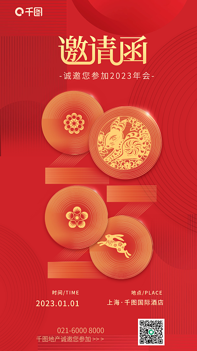 创意2023上海国际酒店年会电子邀请函海报