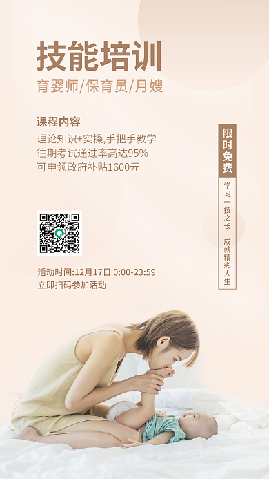 育婴家政限时免费技能培训海报