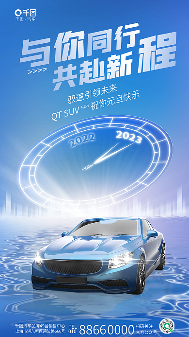 创意风同行与你4s店元旦新年跨年品宣海报