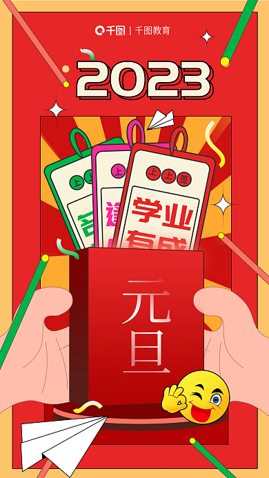 卡通2023新年元旦祝福签教育借势海报