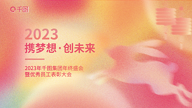 毛玻璃弥散2023携梦想2023兔年年会背景展板