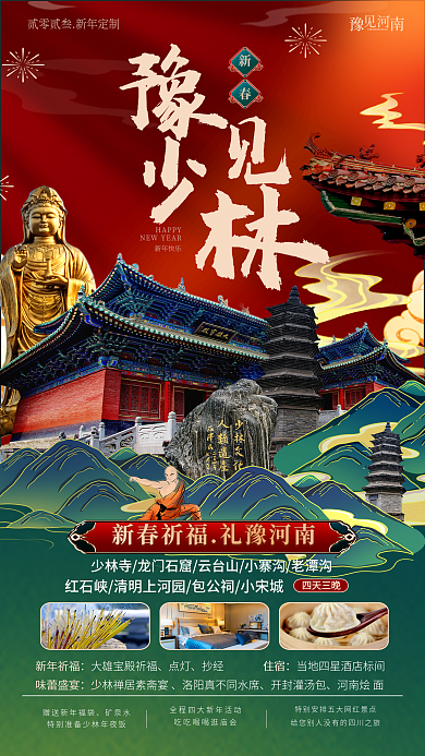 国潮新春旅游元旦春节河南少林寺促销海报