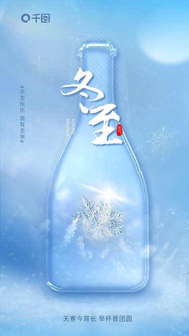 冬至节气酒类创意合成海报