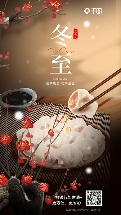 中国风银行传统节气冬至吃饺子借势海报