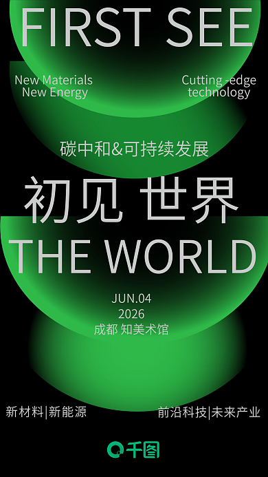 科技风格初见世界JUN04碳中和海报