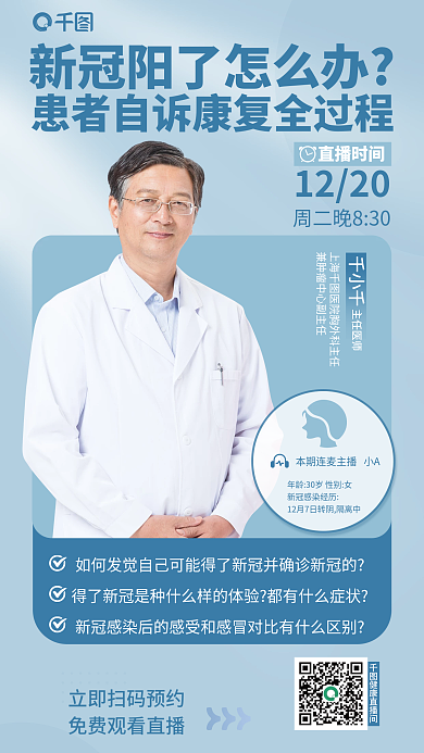 医疗健康直播时间1220专家解读直播海报康复预防