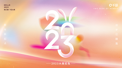 2023年弥散HELLO2023风年会兔年背景展板