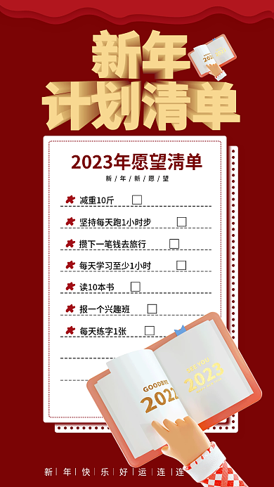 2023新年新年新愿望减重10斤新年计划3d海报