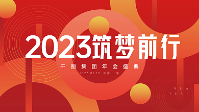 红色喜庆NEWYEAR年会背景展板