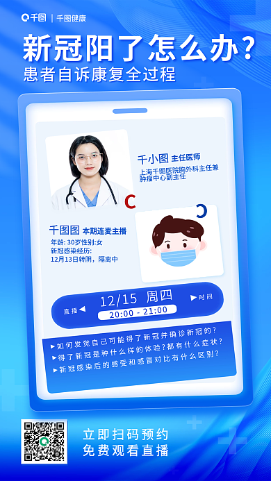 新冠疫情健康医疗健康直播公益海报