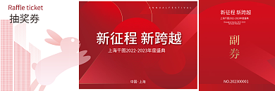 创意插中国上海抽奖券