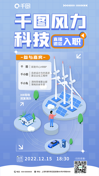 风力企业招聘直播海报
