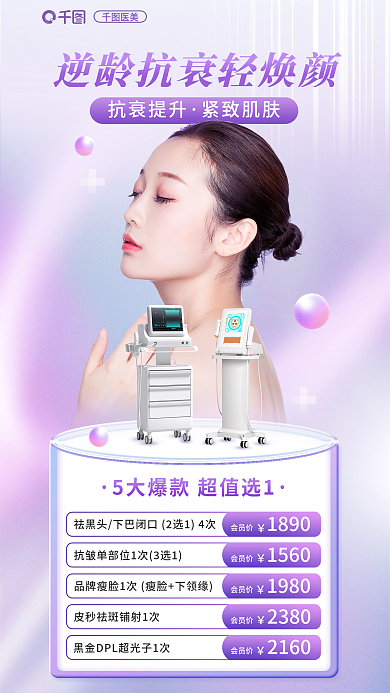 医美美容餐卡朋友圈海报