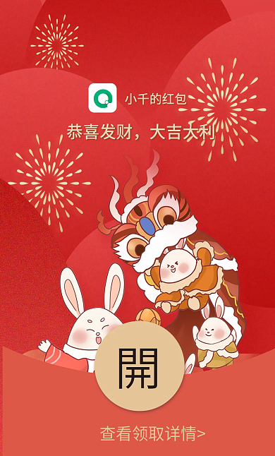 兔年新年小千的红包恭喜发财封面