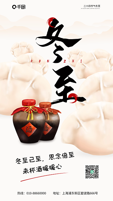 冬至节气冬至已至思念倍至促销宣传海报