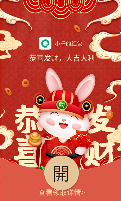 兔年迎财神小千的红包恭喜发财封面