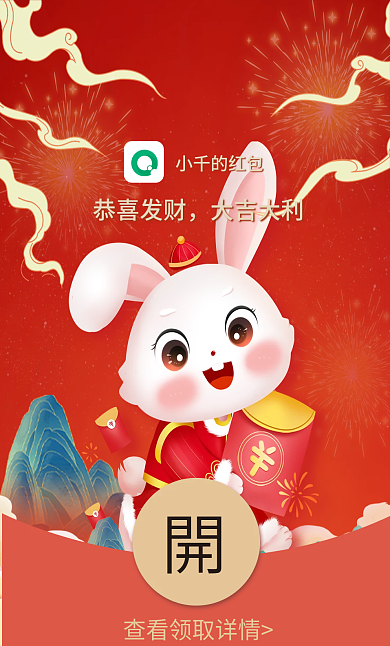 兔年新年小千的红包恭喜发财红包封面