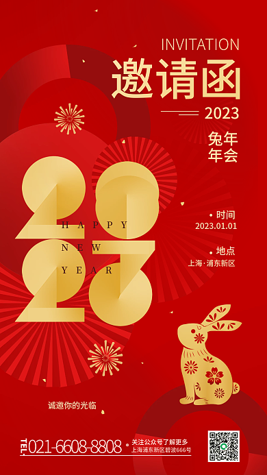邀请函兔年年会2023海报