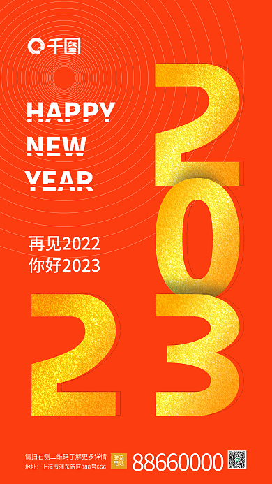你好2023HAPPYNEW手机海报