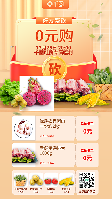 超市社群好友帮砍0元购海报