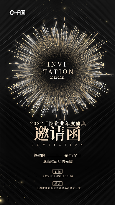 简约黑尊敬的先生女士电子邀请函年终盛典企业海报