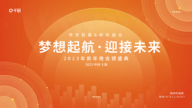 橙色年会上海梦想起航背景展板