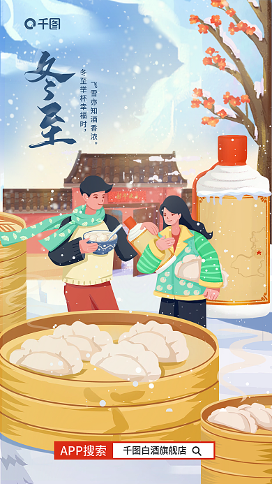 插画风APP搜索白酒旗舰店酒品类借势营销海报