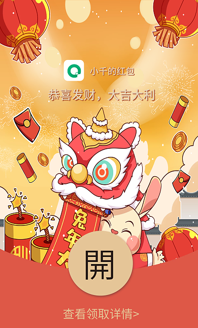 兔年醒狮小千的红包恭喜发财红包封面