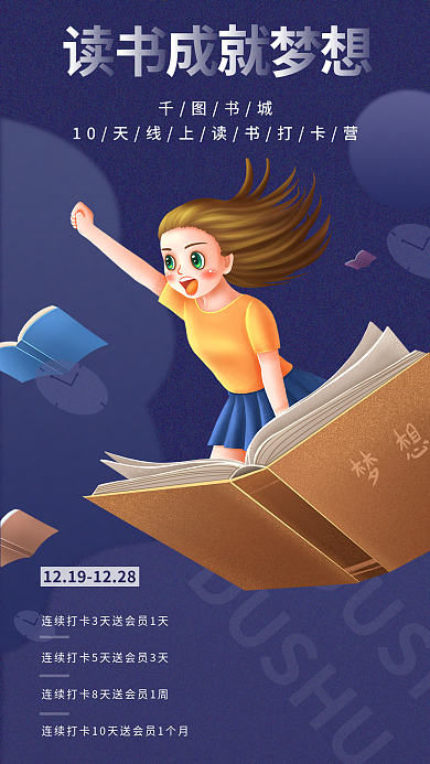 读书成就DUSHU书城梦想海报