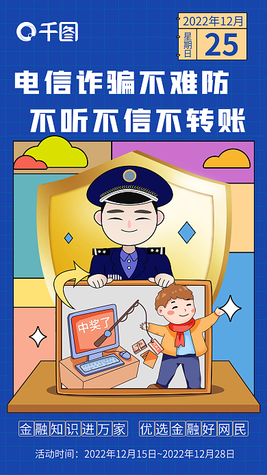 蓝色扁平风活动时间25电信诈骗科普海报