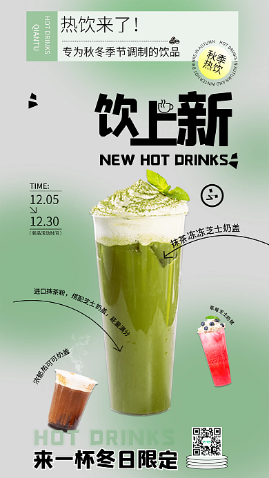 几何风抹茶进口上新手机海报