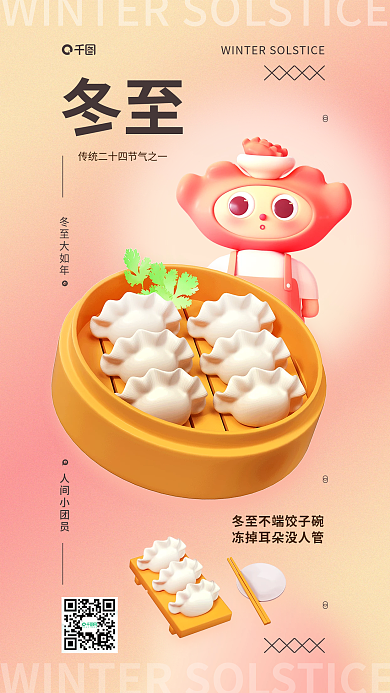 立冬节气冬至冬至大如年借势3d美食创意饺子海报