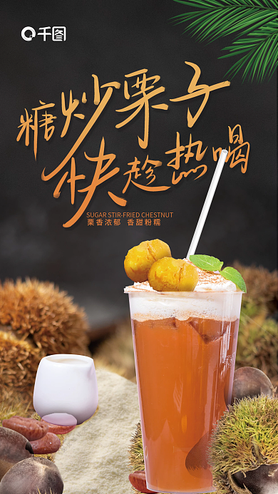 板栗奶茶成风秋冬饮品上新海报