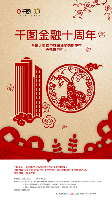 喜庆中国火热进行中金融十周年周年兔子金融宣传海报