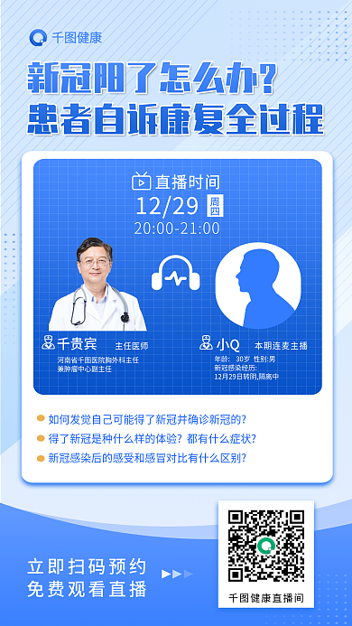 新冠疫情健康康复患者自诉直播预约海报