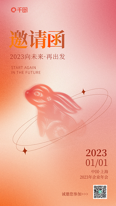 渐变风再出发2023电子邀请函海报