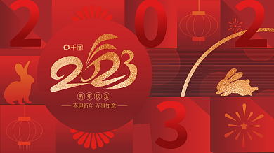 红色喜庆新年快乐年会2023新年背景展板