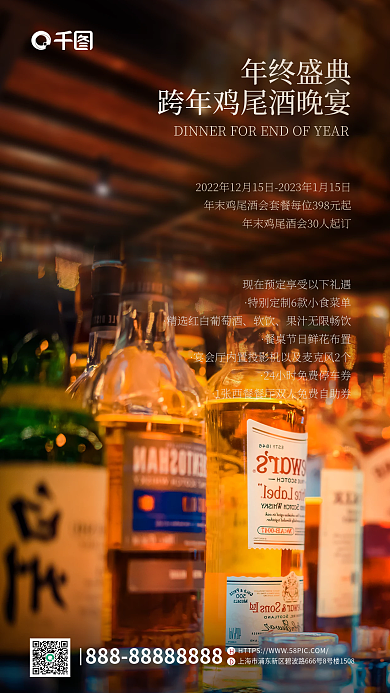 元旦春节年终盛典软饮年末酒水品鉴促销海报
