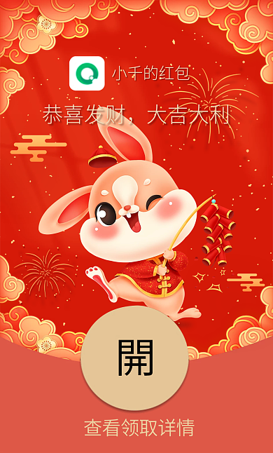 2023兔年元旦除夕卡通春节祝福微信红包