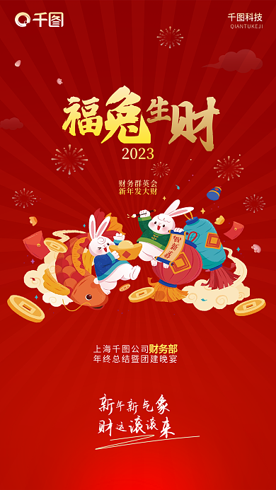 兔年新年2023财务群英会年会宣传邀请庆祝海报