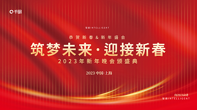 红金年会上海筑梦未来背景展板