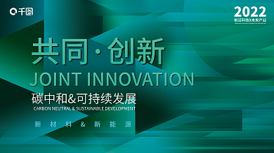 碳中和共同创新大会海报