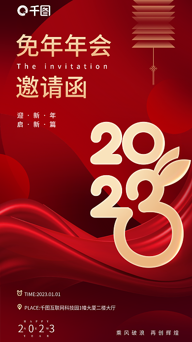 兔年年会2023免年年会海报