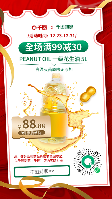 超市商品到家桶装商超粮油宣传海报