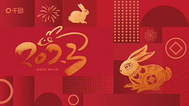 简约红色金兔贺岁新年大吉年会背景展板